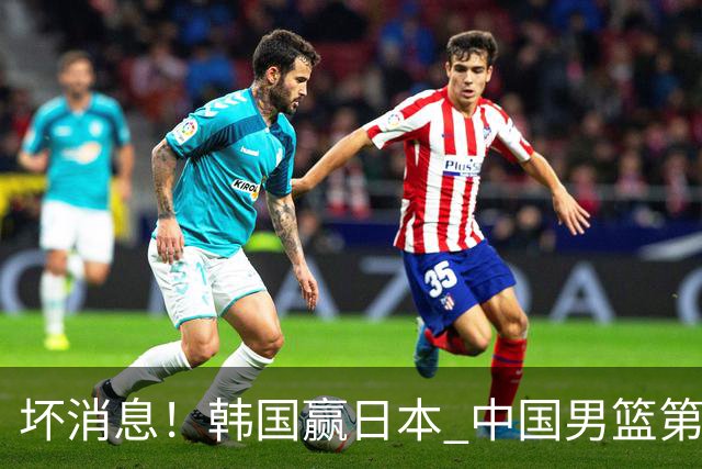 坏消息！韩国赢日本 中国男篮第二阶段形势不乐观